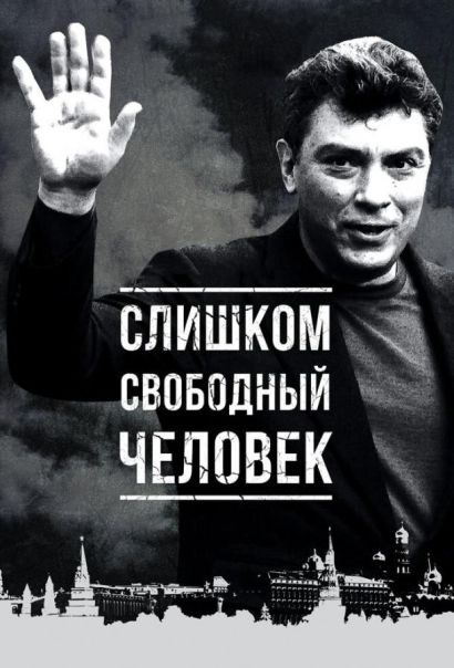 Слишком свободный человек (2017) Слишком свободный человек (2017)