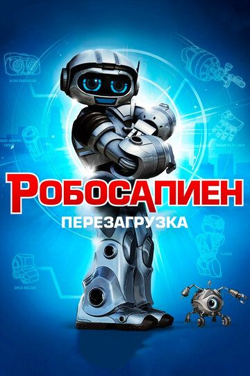 Робосапиен: Перезагрузка (2013) Робосапиен: Перезагрузка (2013)