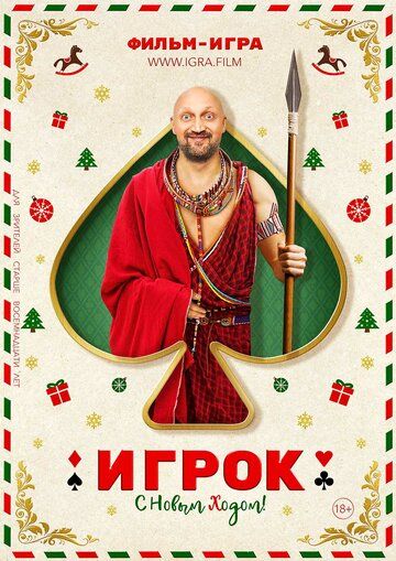 Игрок (2020) Игрок (2020)