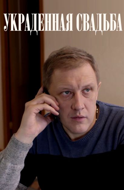 Украденная свадьба (2015) Украденная свадьба (2015)