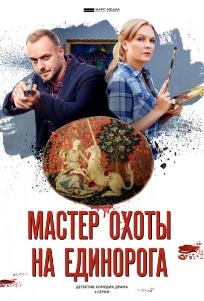 Мастер охоты на единорога (2019) Мастер охоты на единорога (2019)