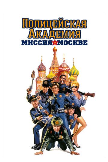 Полицейская академия 7: Миссия в Москве (1995) Полицейская академия 7: Миссия в Москве (1995)