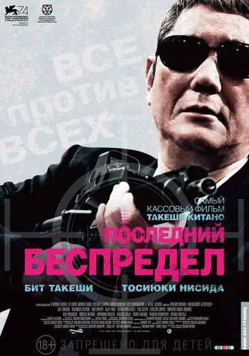 Последний беспредел / Беспредел: Последняя глава (2018) Последний беспредел / Беспредел: Последняя глава (2018)