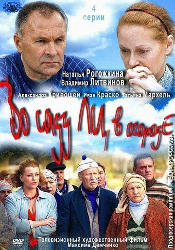 Во саду ли, в огороде (2012) Во саду ли, в огороде (2012)