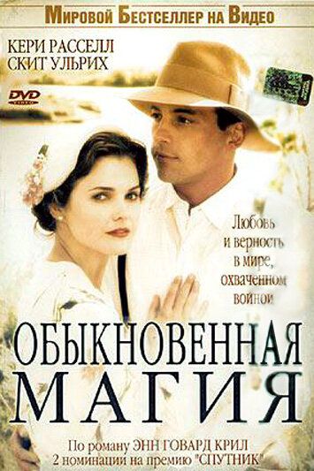 Обыкновенная магия (2005) Обыкновенная магия (2005)
