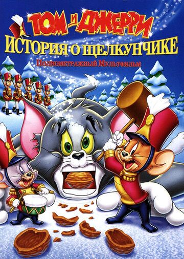 Том и Джерри: История о Щелкунчике (2007) Том и Джерри: История о Щелкунчике (2007)