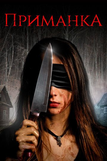 Приманка (2019) Приманка (2019)