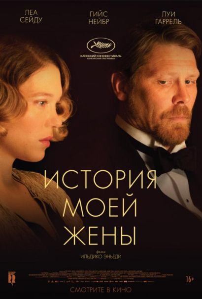 История моей жены (2022) История моей жены (2022)