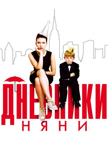 Дневники няни (2007) Дневники няни (2007)