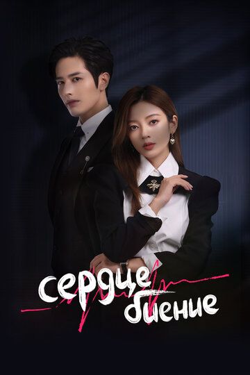 Сердцебиение (2023) Сердцебиение (2023)