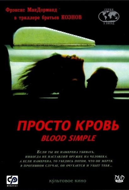Просто кровь (2000) Просто кровь (2000)
