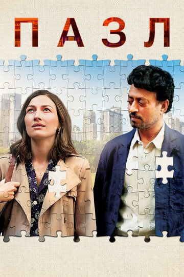 Пазл (2018) Пазл (2018)
