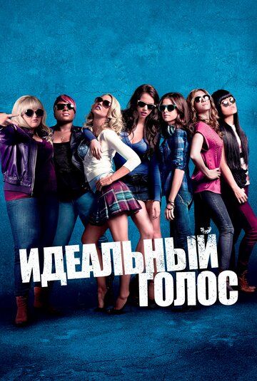 Идеальный голос / Абсолютный слух (2013) Идеальный голос / Абсолютный слух (2013)