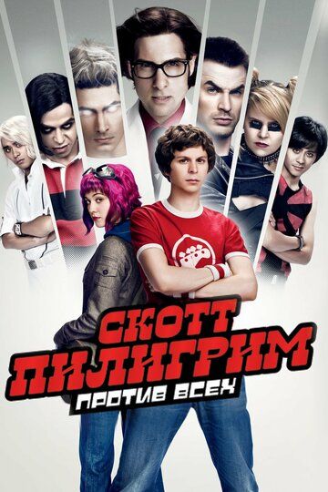 Скотт Пилигрим против всех (2010) Скотт Пилигрим против всех (2010)
