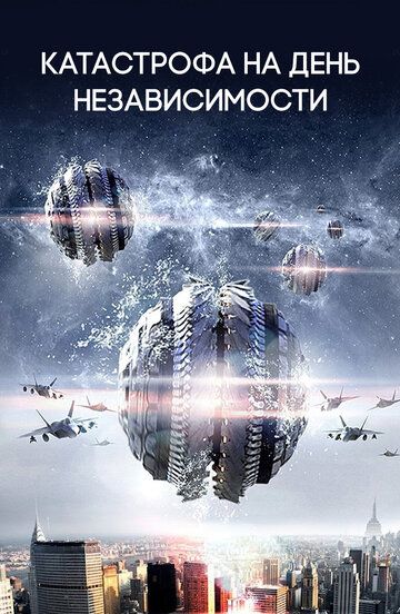 Катастрофа на День независимости (2013) Катастрофа на День независимости (2013)
