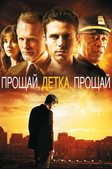 Прощай, детка, прощай (2007) Прощай, детка, прощай (2007)