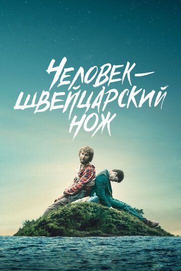Перочинный человек / Человек – швейцарский нож (2016) Перочинный человек / Человек – швейцарский нож (2016)