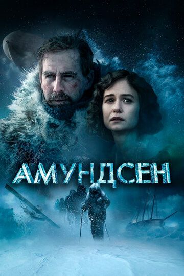 Амундсен (2019) Амундсен (2019)