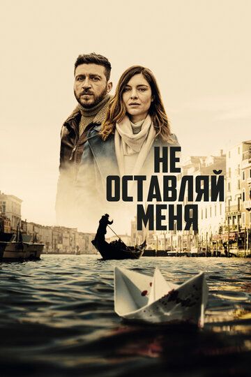 Не оставляй меня (2022) Не оставляй меня (2022)