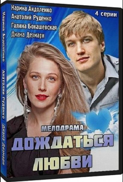 Дождаться любви (2014) Дождаться любви (2014)