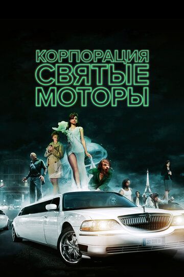 Корпорация «Святые моторы» (2012) Корпорация «Святые моторы» (2012)