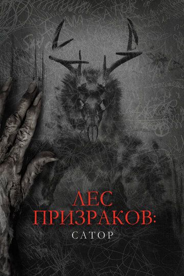 Сатор (2021) Сатор (2021)