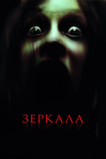 Зеркала (2008) Зеркала (2008)