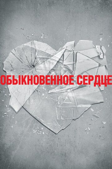 Обыкновенное сердце (2014) Обыкновенное сердце (2014)
