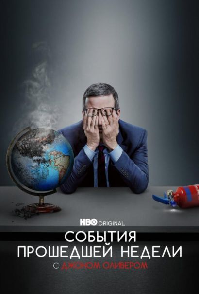 События прошедшей недели с Джоном Оливером (2014) События прошедшей недели с Джоном Оливером (2014)
