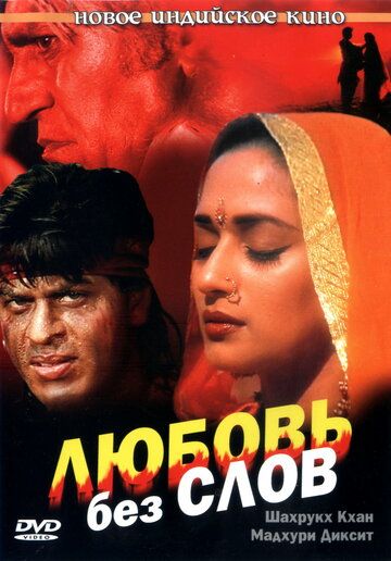 Любовь без слов (1997) Любовь без слов (1997)