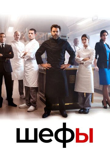 Шефы (2015) Шефы (2015)
