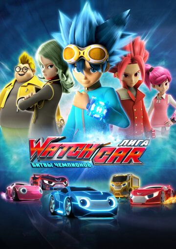 Лига WatchCar. Битвы чемпионов (2016) Лига WatchCar. Битвы чемпионов (2016)