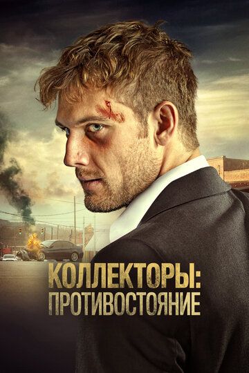 Коллекторы: Противостояние (2021) Коллекторы: Противостояние (2021)