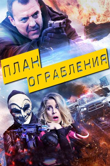 План ограбления (2017) План ограбления (2017)