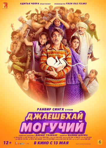Джаешбхай Могучий (2022) Джаешбхай Могучий (2022)