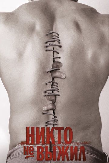 Никто не выжил (2013) Никто не выжил (2013)