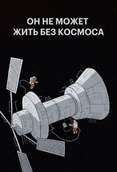Мы не можем жить без космоса (2014) Мы не можем жить без космоса (2014)