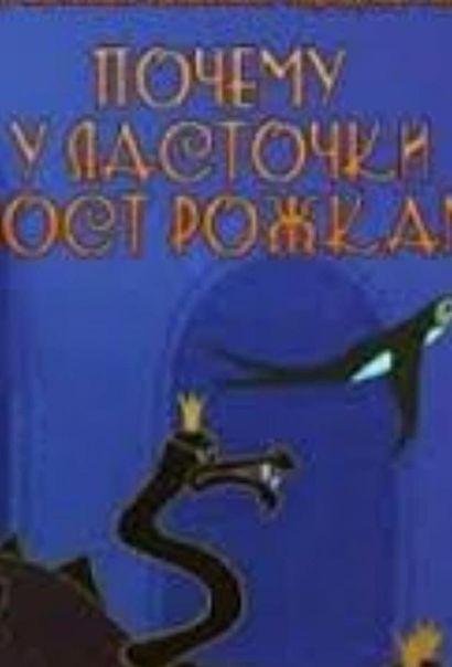 Почему у ласточки хвостик рожками (1967) Почему у ласточки хвостик рожками (1967)