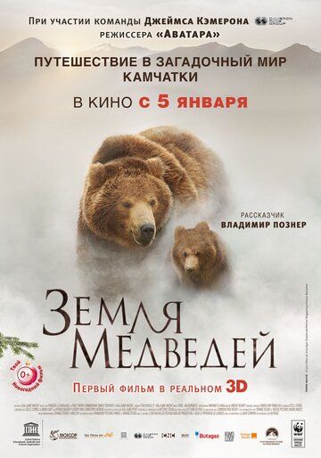 Земля медведей (2014) Земля медведей (2014)