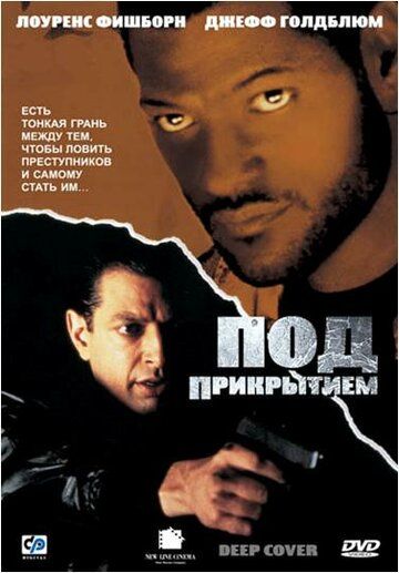 Под прикрытием (1992) Под прикрытием (1992)
