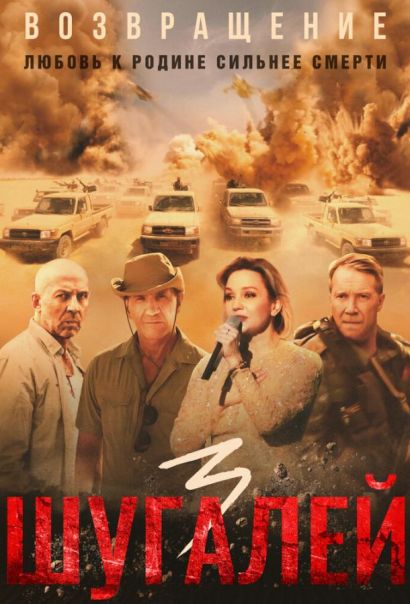 Шугалей 3 (2021) Шугалей 3 (2021)