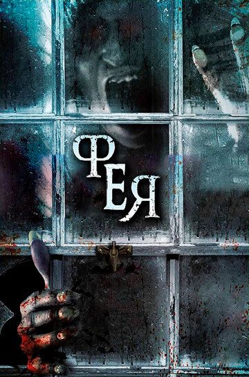 Фея (2012) Фея (2012)