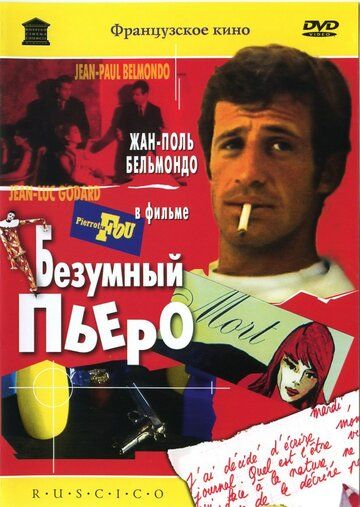 Безумный Пьеро (1965) Безумный Пьеро (1965)