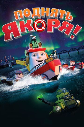 Поднять якоря! (2018) Поднять якоря! (2018)