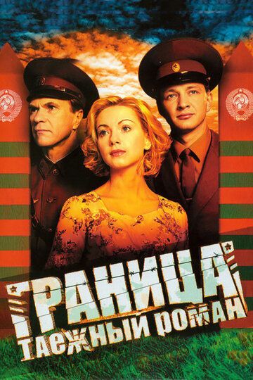 Граница: Таежный роман (2000) Граница: Таежный роман (2000)