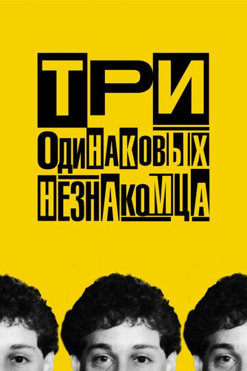 Три одинаковых незнакомца (2018) Три одинаковых незнакомца (2018)