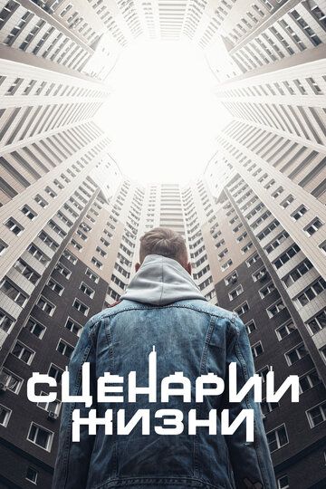 Сценарии жизни (2021) Сценарии жизни (2021)