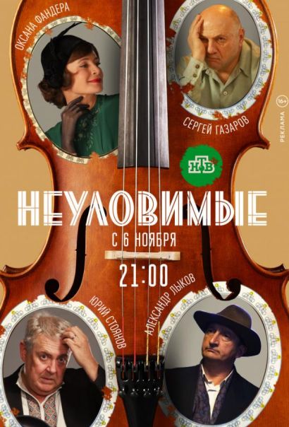 Неуловимые (2018) Неуловимые (2018)