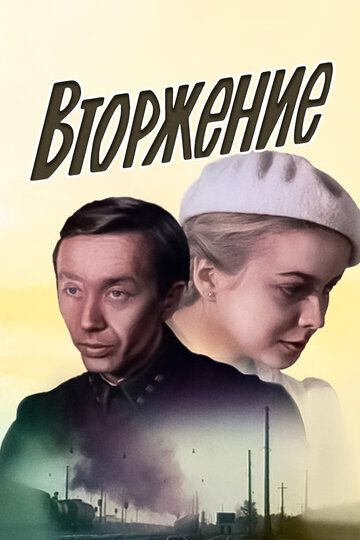 Вторжение (1981) Вторжение (1981)