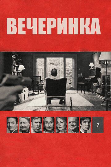 Вечеринка (2017) Вечеринка (2017)